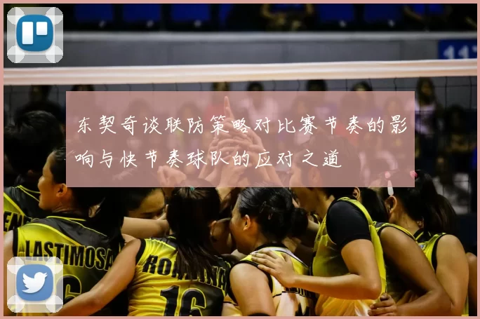 东契奇谈联防策略对比赛节奏的影响与快节奏球队的应对之道