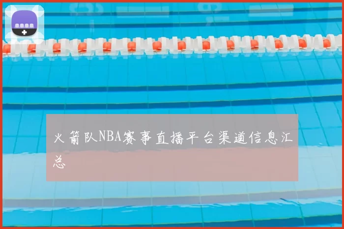 火箭队NBA赛事直播平台渠道信息汇总
