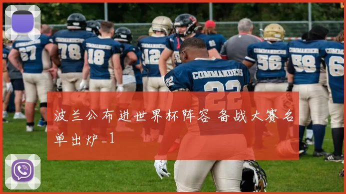 波兰公布进世界杯阵容 备战大赛名单出炉_1