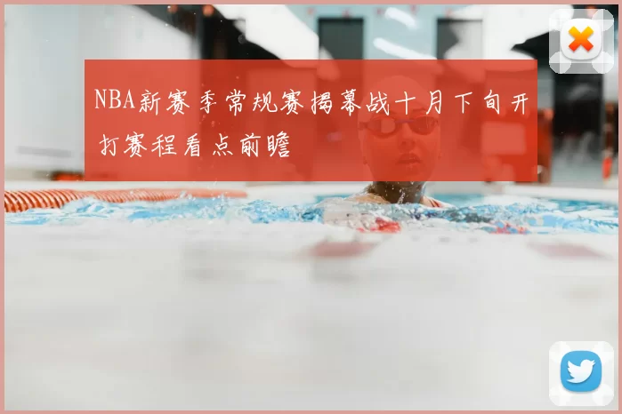 NBA新赛季常规赛揭幕战十月下旬开打赛程看点前瞻