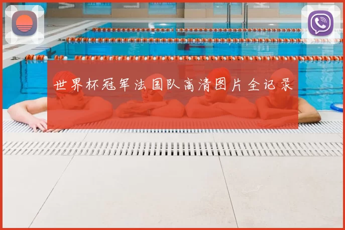 世界杯冠军法国队高清图片全记录
