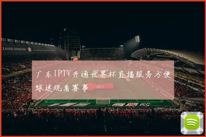 广东IPTV开通世界杯直播服务方便球迷观看赛事