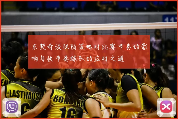 东契奇谈联防策略对比赛节奏的影响与快节奏球队的应对之道