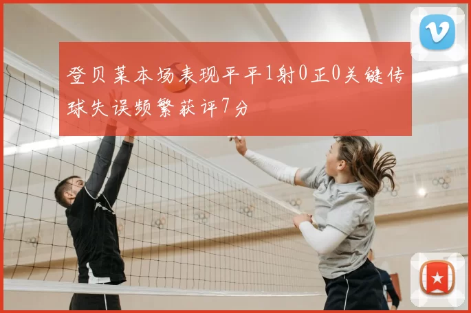 登贝莱本场表现平平1射0正0关键传球失误频繁获评7分