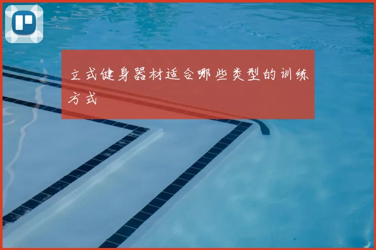 立式健身器材适合哪些类型的训练方式