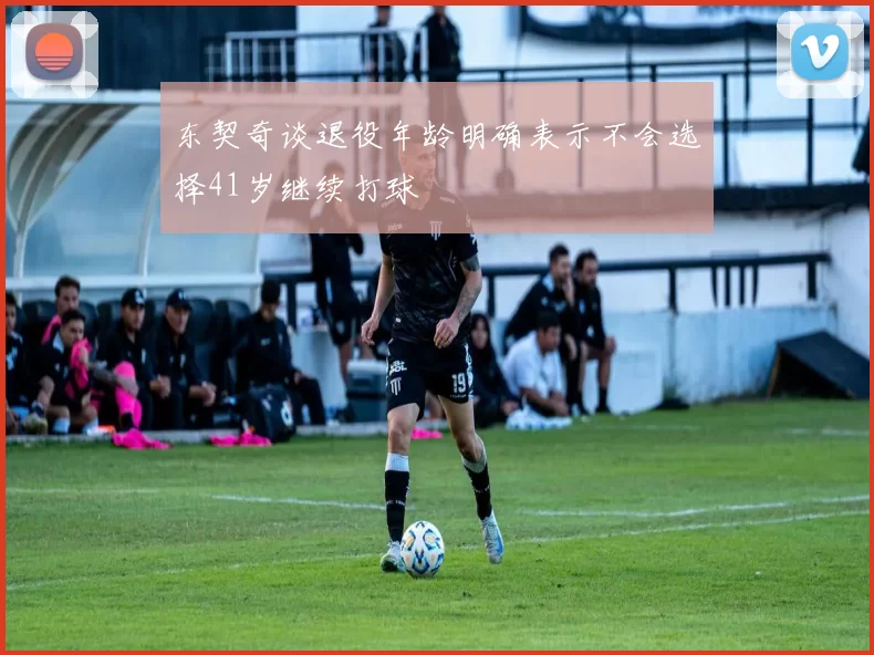 东契奇谈退役年龄明确表示不会选择41岁继续打球